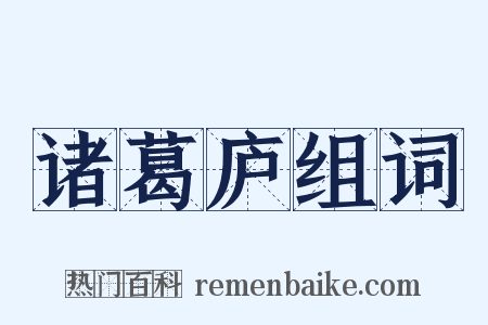 诸葛庐组词是什么意思的图片
